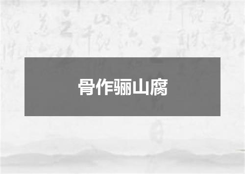 骨作骊山腐