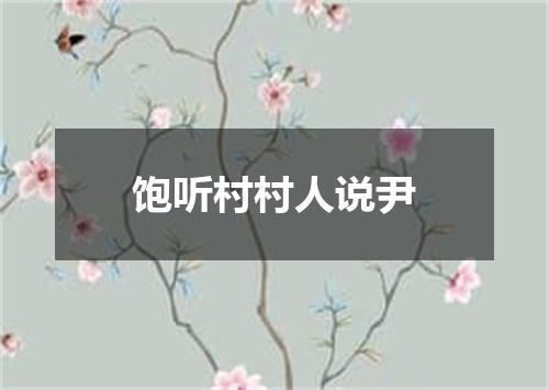 饱听村村人说尹