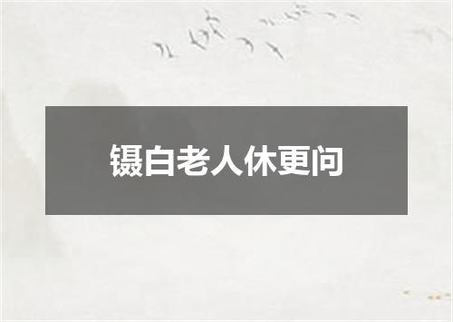镊白老人休更问