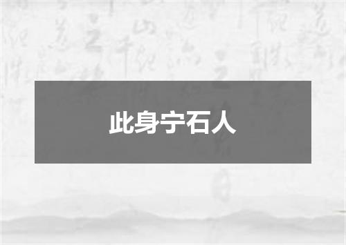 此身宁石人