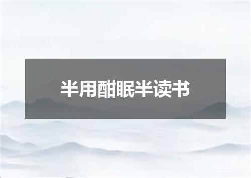 半用酣眠半读书