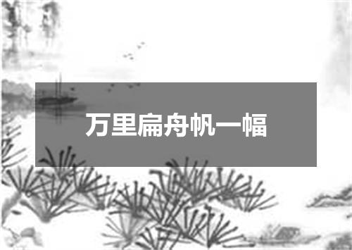 万里扁舟帆一幅