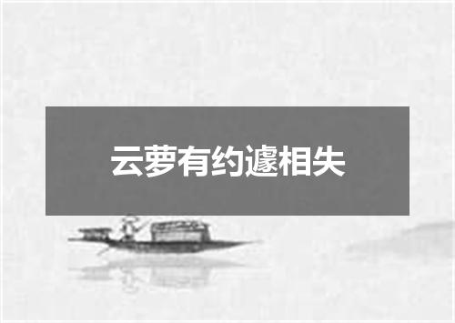 云萝有约遽相失