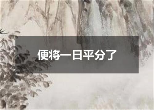 便将一日平分了