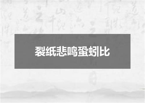 裂纸悲鸣蛩蚓比