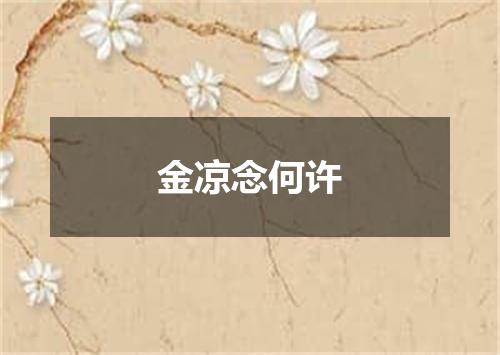 金凉念何许