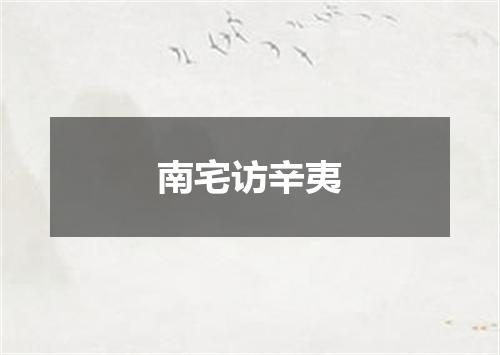 南宅访辛夷
