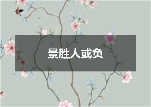 景胜人或负