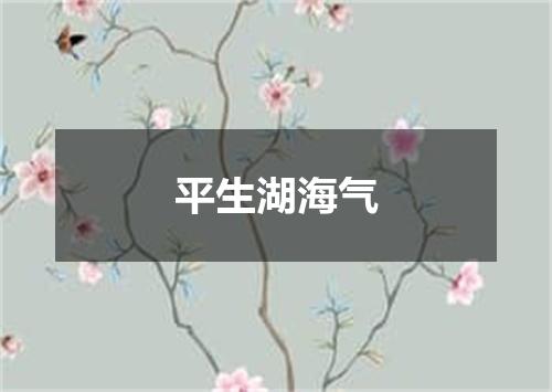 平生湖海气