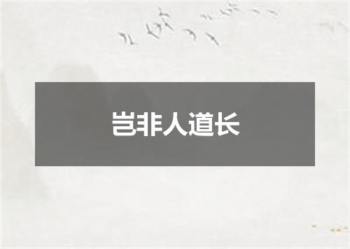岂非人道长