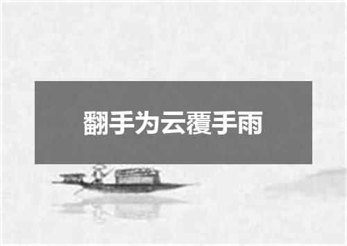 翻手为云覆手雨