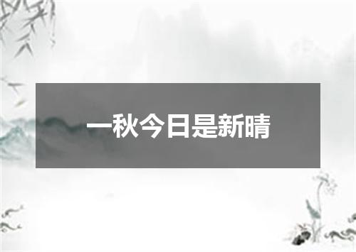 一秋今日是新晴