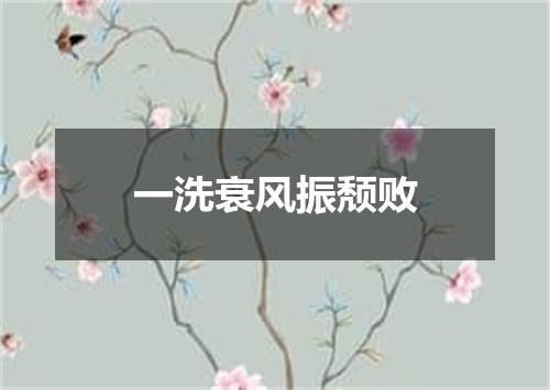 一洗衰风振颓败