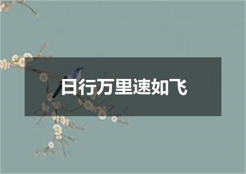 日行万里速如飞