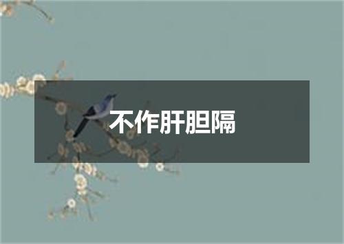 不作肝胆隔