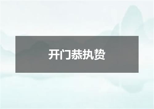 开门恭执贽