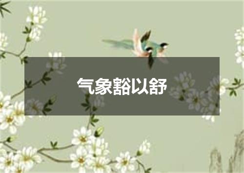 气象豁以舒