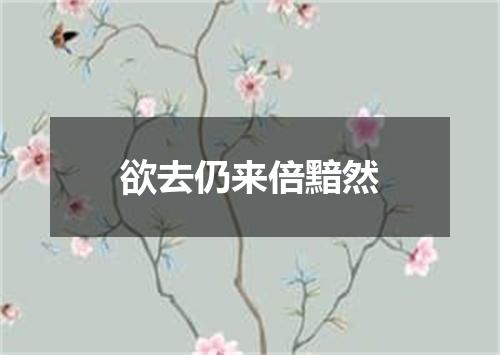 欲去仍来倍黯然