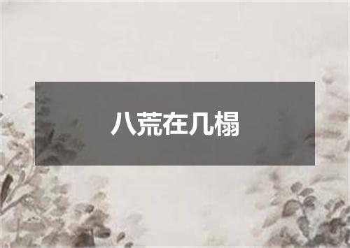 八荒在几榻