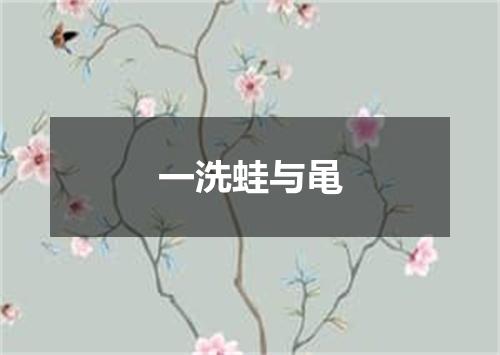 一洗蛙与黾