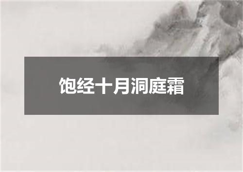 饱经十月洞庭霜