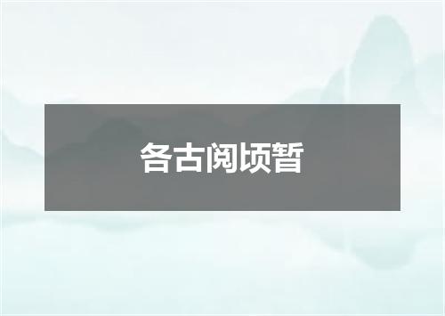 各古阅顷暂