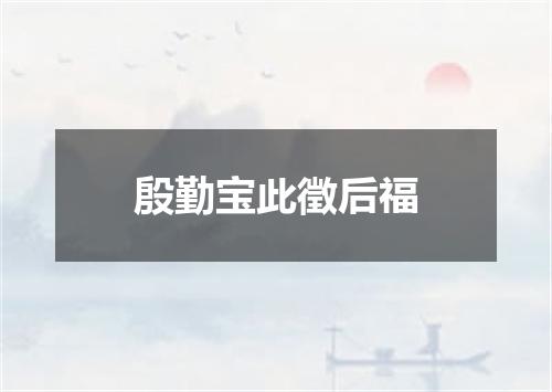 殷勤宝此徵后福