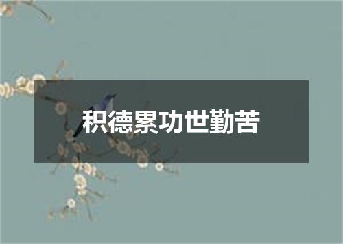积德累功世勤苦