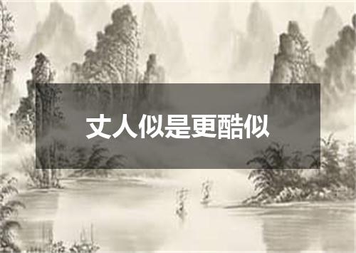 丈人似是更酷似