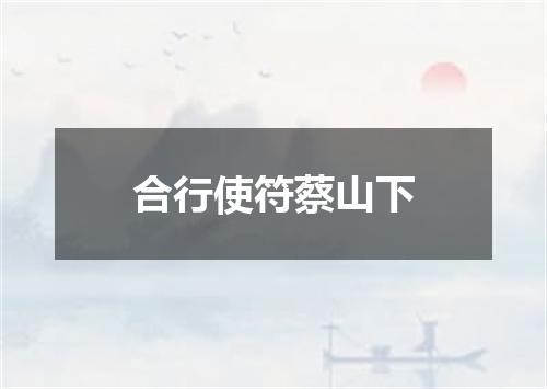 合行使符蔡山下