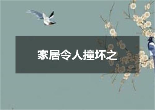 家居令人撞坏之