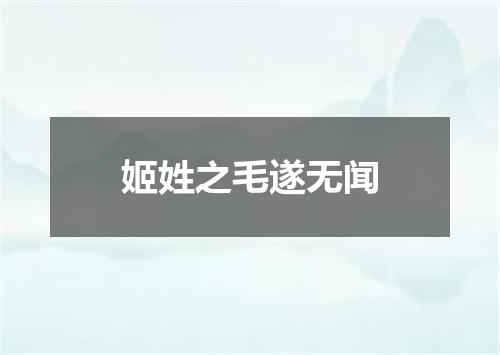 姬姓之毛遂无闻