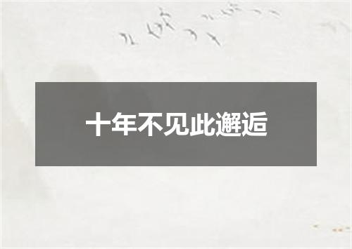 十年不见此邂逅