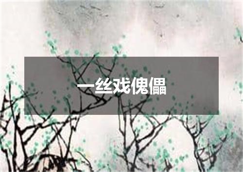 一丝戏傀儡