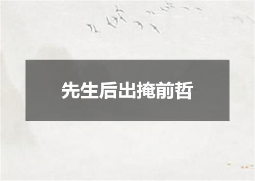 先生后出掩前哲