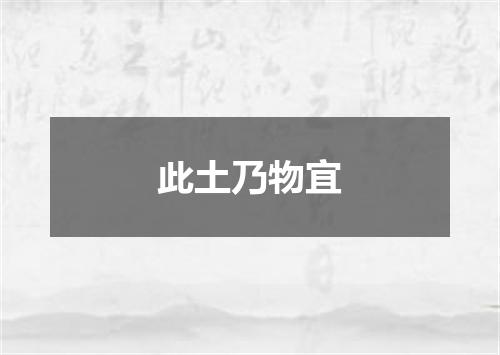 此土乃物宜