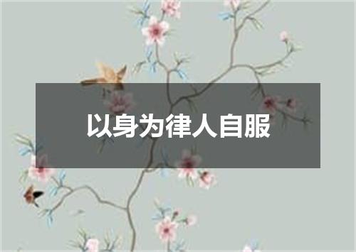 以身为律人自服