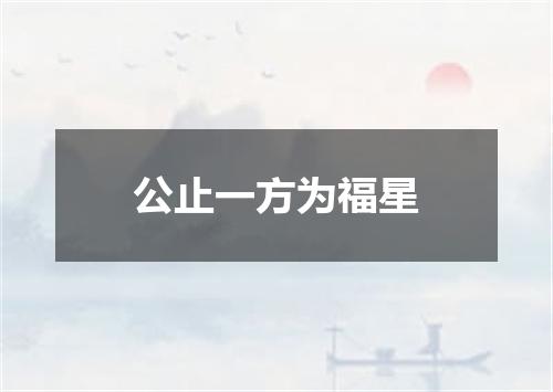 公止一方为福星