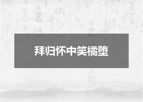 拜归怀中笑橘堕