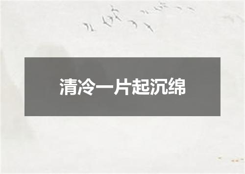 清冷一片起沉绵