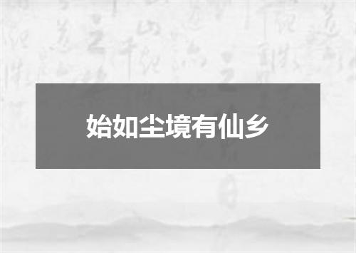 始如尘境有仙乡