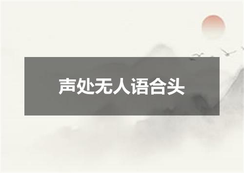 声处无人语合头