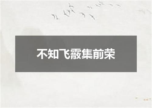 不知飞霰集前荣