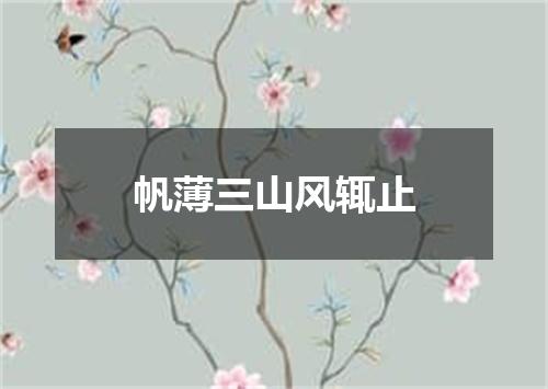 帆薄三山风辄止