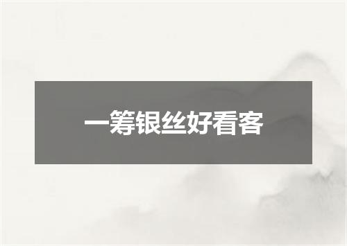 一筹银丝好看客