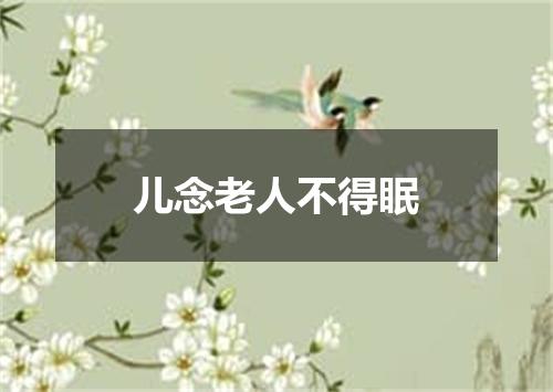 儿念老人不得眠