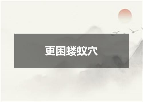 更困蝼蚁穴