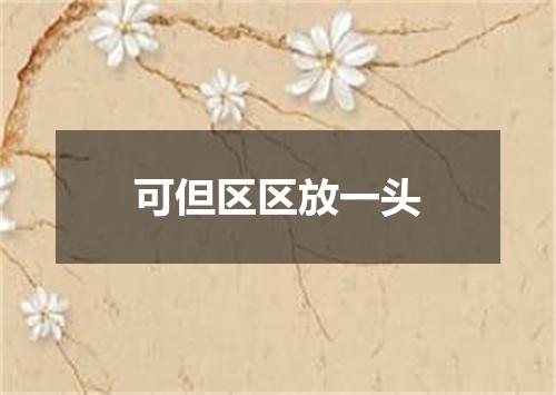 可但区区放一头
