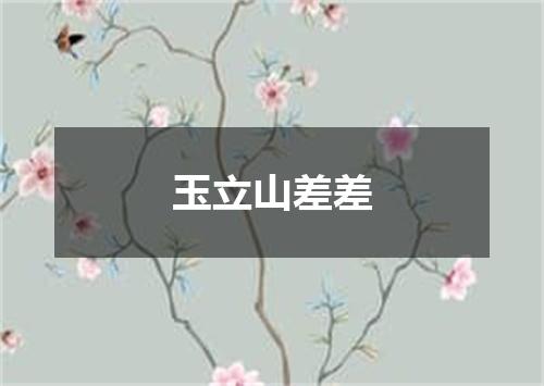 玉立山差差