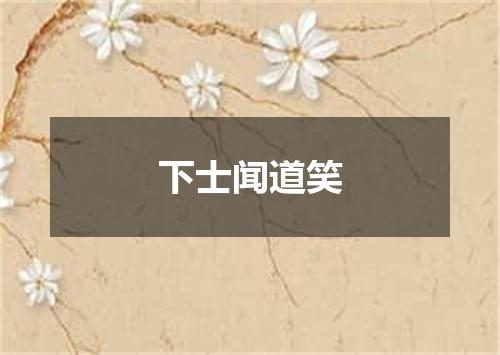 下士闻道笑